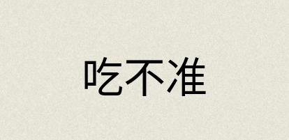 汉语词典：吃不准