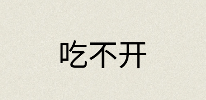 汉语词典：吃不开
