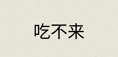 汉语词典：吃不来