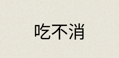 汉语词典：吃不消