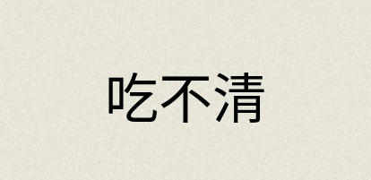 汉语词典：吃不清