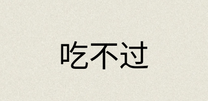 汉语词典：吃不过