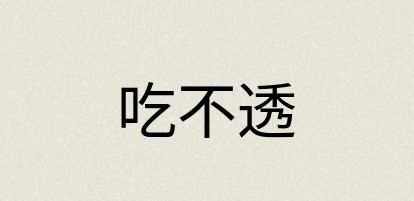 汉语词典：吃不透
