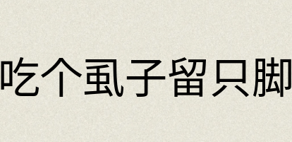 汉语词典：吃个虱子留只脚