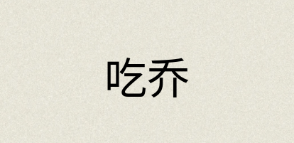 汉语词典：吃乔