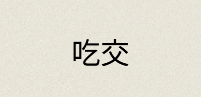 汉语词典：吃交