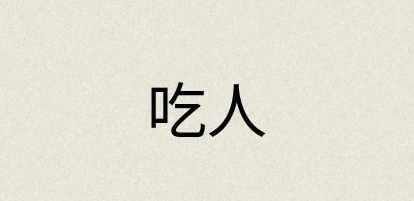 汉语词典：吃人