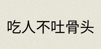 汉语词典：吃人不吐骨头
