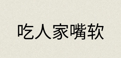 汉语词典：吃人家嘴软