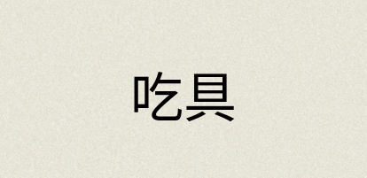 汉语词典：吃具
