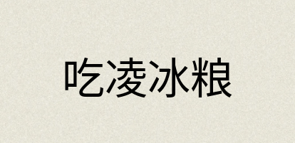 汉语词典：吃凌冰粮