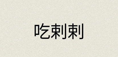 汉语词典：吃剌剌