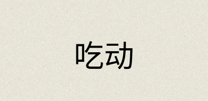 汉语词典：吃动
