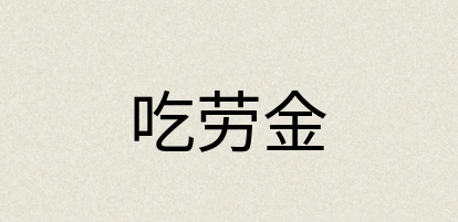 汉语词典：吃劳金