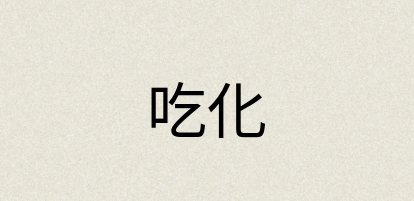 汉语词典：吃化