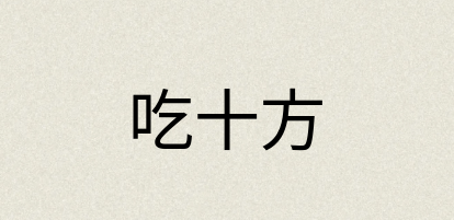 汉语词典：吃十方
