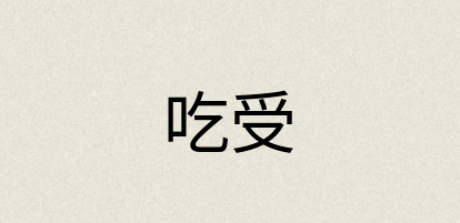 汉语词典：吃受