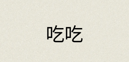 汉语词典：吃吃
