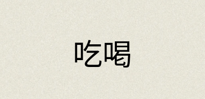 汉语词典：吃喝