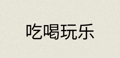汉语词典：吃喝玩乐
