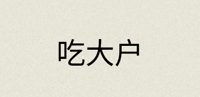 汉语词典：吃大户