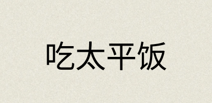 汉语词典：吃太平饭