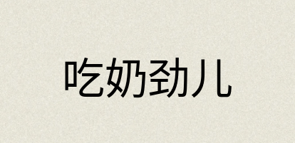 汉语词典：吃奶劲儿