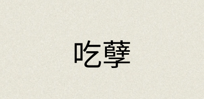 汉语词典：吃孽