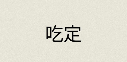汉语词典：吃定