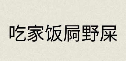 汉语词典：吃家饭屙野屎