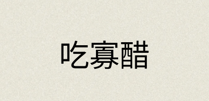 汉语词典：吃寡醋