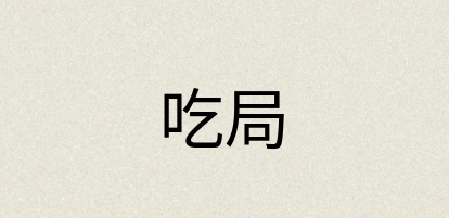 汉语词典：吃局