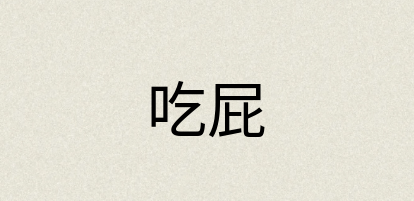 汉语词典：吃屁