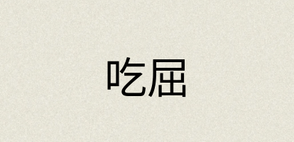 汉语词典：吃屈