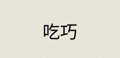 汉语词典：吃巧