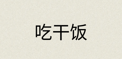 汉语词典：吃干饭