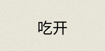 汉语词典：吃开
