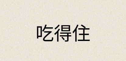 汉语词典：吃得住
