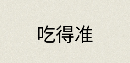 汉语词典：吃得准