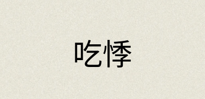 汉语词典：吃悸
