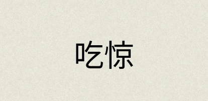 汉语词典：吃惊