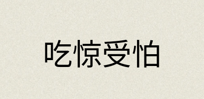 汉语词典：吃惊受怕