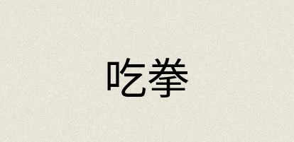 汉语词典：吃拳