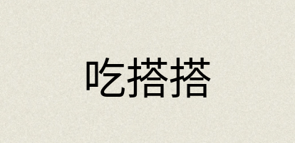 汉语词典：吃搭搭