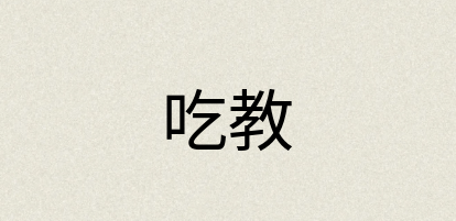 汉语词典：吃教