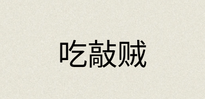 汉语词典：吃敲贼