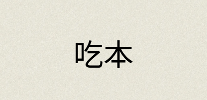汉语词典：吃本