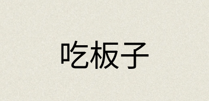 汉语词典：吃板子