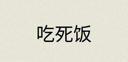 汉语词典：吃死饭