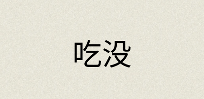 汉语词典：吃没